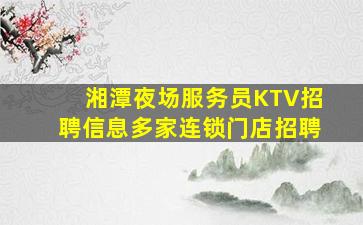 潮州KTV招聘